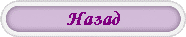 Назад